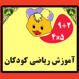 آموزش ریاضی یه کودکان