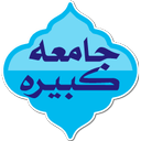 جامعه کبیره