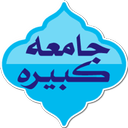 جامعه کبیره