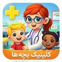 بازی کلینیک بچه ها