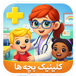 بازی کلینیک بچه ها