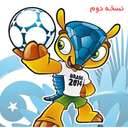 جام جهانی 2014 برزیل+اپدیت روزانه