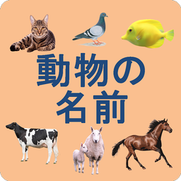 Animals names in Japanese