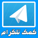 کمک تلگرام 3 کاره