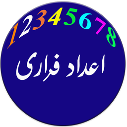 اعداد فراری