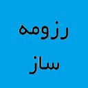 رزومه ساز آبی (براحتی آب خوردن)