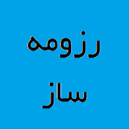 رزومه ساز آبی (براحتی آب خوردن)