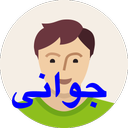 جوانی