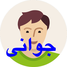 جوانی