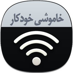 خاموشی خودکار وای فای