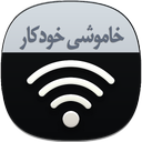 خاموشی خودکار وای فای