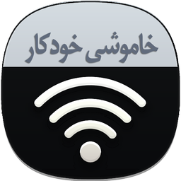 خاموشی خودکار وای فای