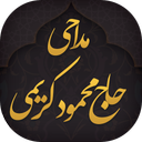 مداحی محمود کریمی