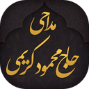 مداحی محمود کریمی