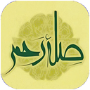صله رحم