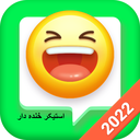 استیکرخنده دار