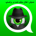 نمایش اعلان پیام حذف شده در واتساپ