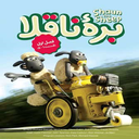 برنامه کودک بره ناقلا