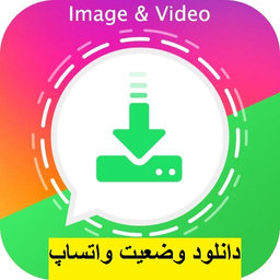 دانلود وضعیت - دانلود از واتساپ