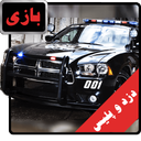 بازی دزد و پلیس