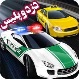 بازی دزد و پلیس