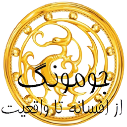جومونگ، از افسانه تا واقعیت