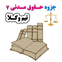 جزوه حقوق مدنی7 (تیم وکلا)