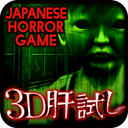 3D Kimodameshi -Japanese Horror Game-