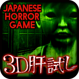 3D Kimodameshi -Japanese Horror Game-