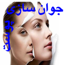 جوان سازی پوست