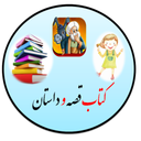 کتاب قصه و داستان