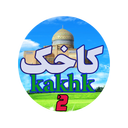 کاخک2