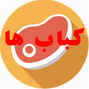 کباب ها