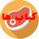 کباب ها