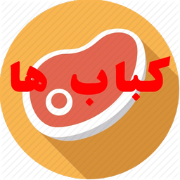 کباب ها
