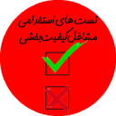 تست رایگان آزمون مشاغل کیفت بخشی