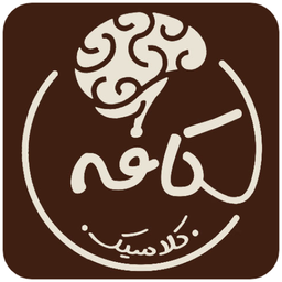 کافه فکر