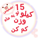 15کیلولاغرشو