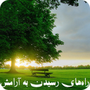 رسیدن به آرامش واقعی