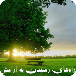 رسیدن به آرامش واقعی
