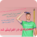 راه های قد بلند شدن