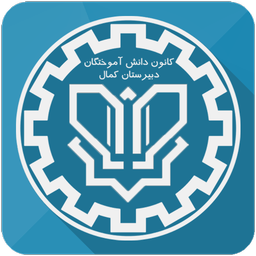 کانون دانش آموختگان دبیرستان کمال