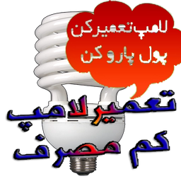 تعمیر لامپ کم مصرف