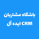 باشگاه مشتریان CRM ایده آل