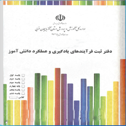 دفتر ثبت شاخص مقطع ابتدایی