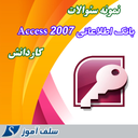 بانک اطلاعاتی Access کاردانش