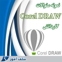 سوالات کاربر کورل Corel کاردانش