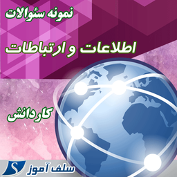 سوالات اطلاعات و ارتباطات کاردانش