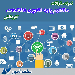 سوالات فناوری اطلاعات کاردانش