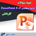 ارایه مطالب PowerPoint کاردانش